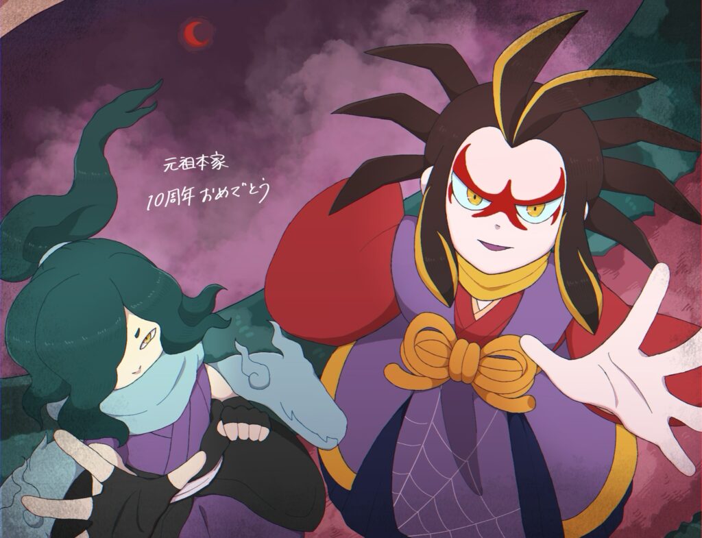 元祖本家10周年